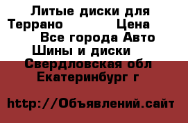 Литые диски для Террано 8Jx15H2 › Цена ­ 5 000 - Все города Авто » Шины и диски   . Свердловская обл.,Екатеринбург г.